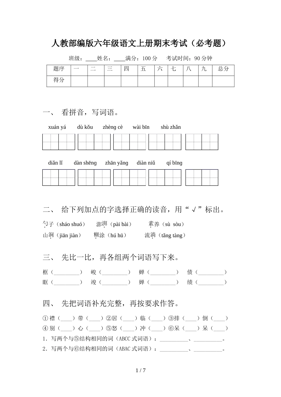 人教部编版六年级语文上册期末考试(必考题)_第1页
