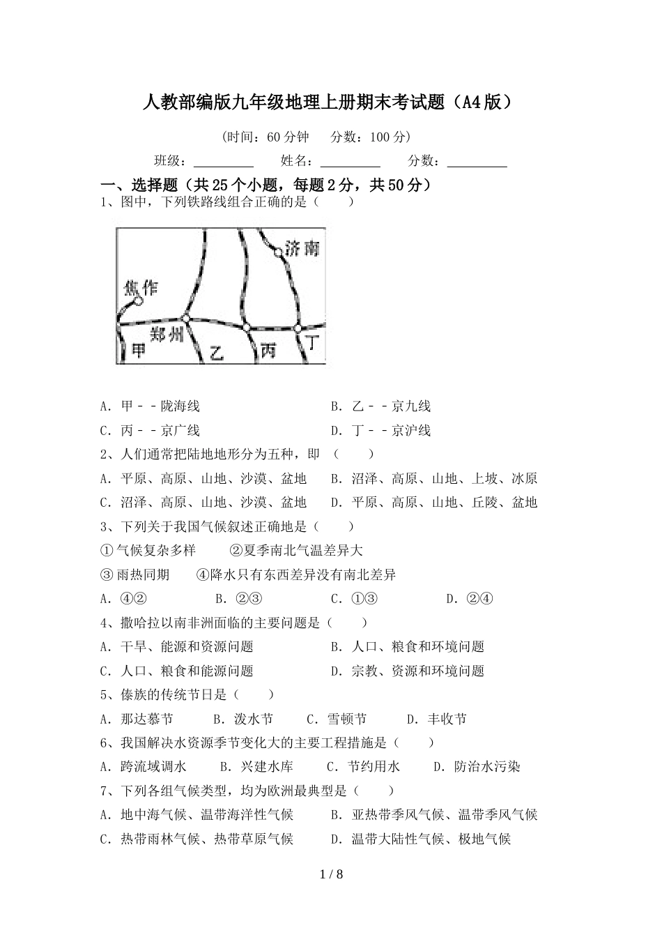 人教部编版九年级地理上册期末考试题(A4版)_第1页