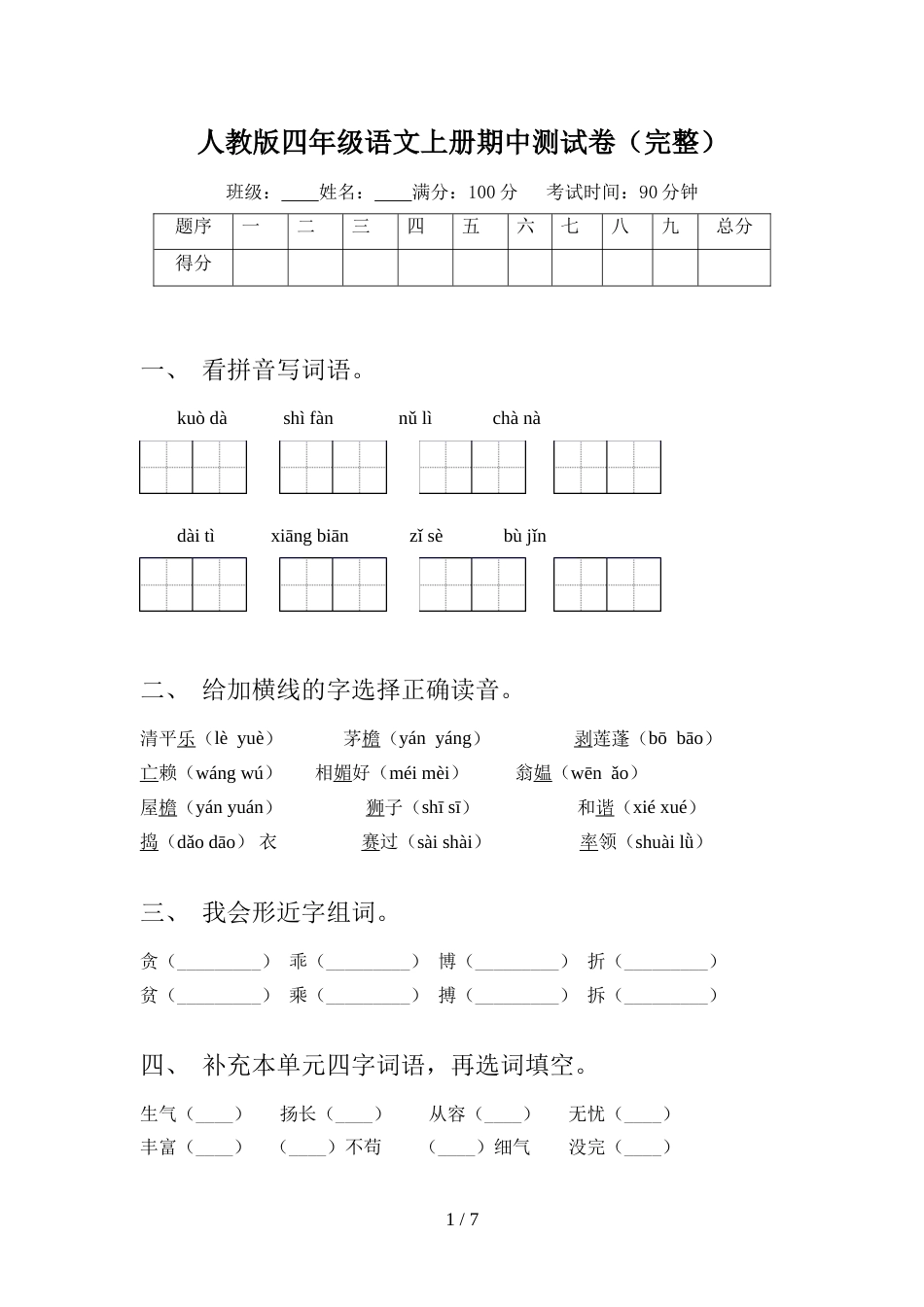 人教版四年级语文上册期中测试卷(完整)_第1页