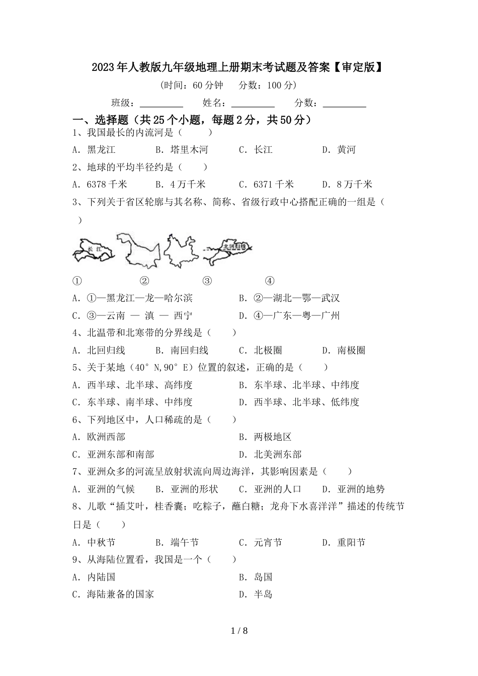 2023年人教版九年级地理上册期末考试题及答案【审定版】_第1页