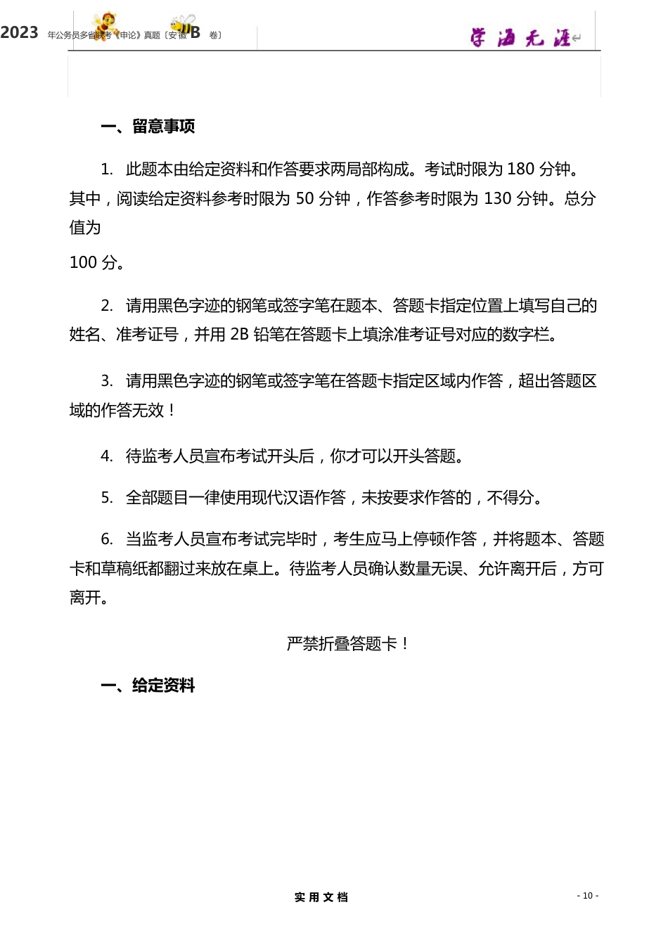 2023年公务员多省联考《申论》真题(安徽B卷)及参考答案_第1页