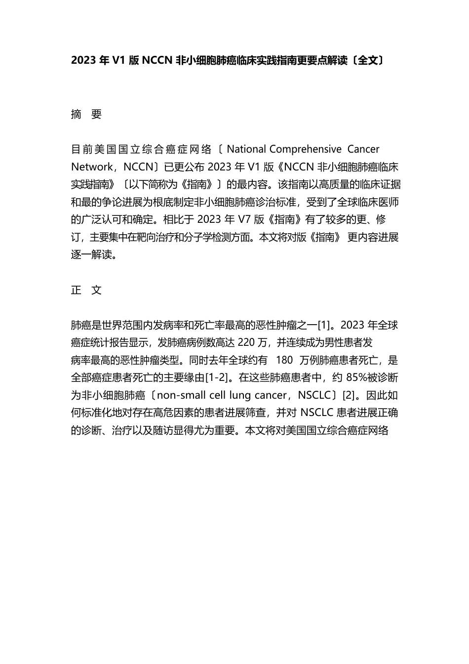 2023年V1版NCCN非小细胞肺癌临床实践指南更新要点解读_第1页