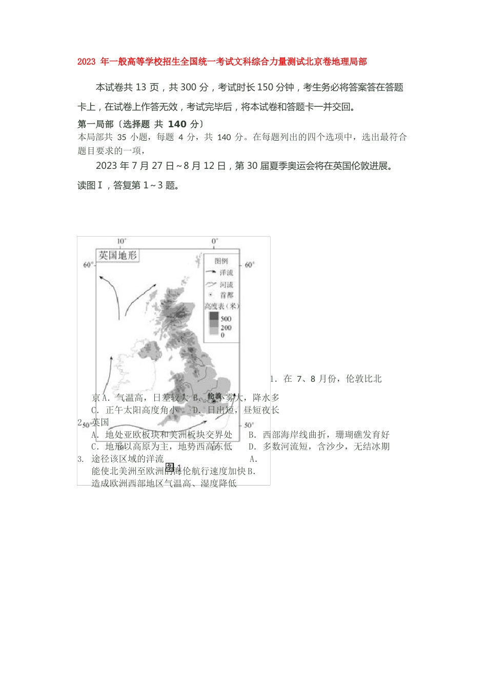 2023年北京高考地理试题高清解析版_第1页