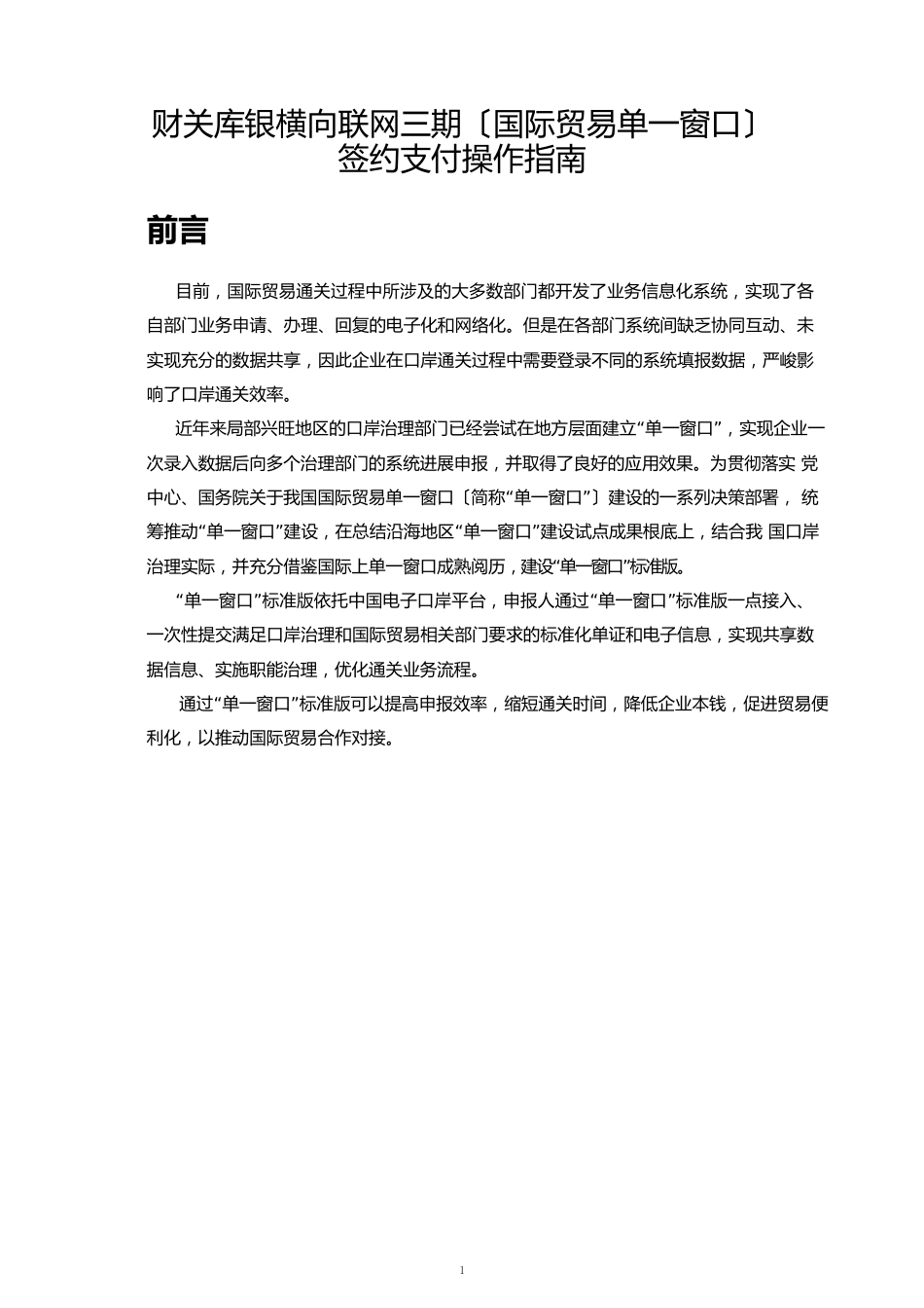 -财关库银横向联网三期(国际贸易单一窗口)签约支付操作指南_第1页