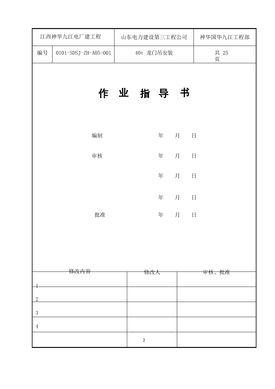 40t龙门吊安装作业指导书_第2页