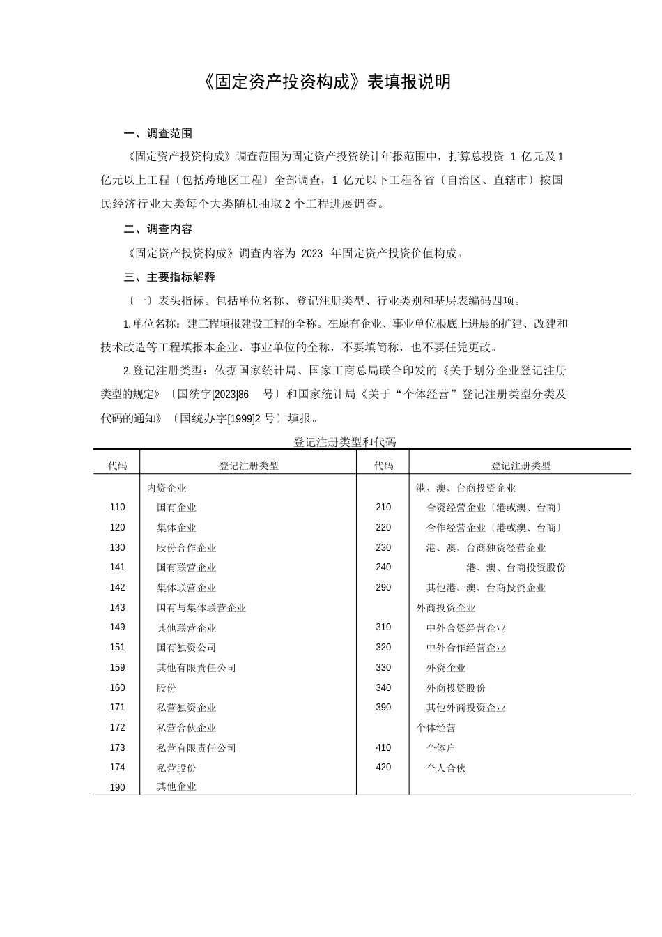 《固定资产投资构成》表填报说明_第1页