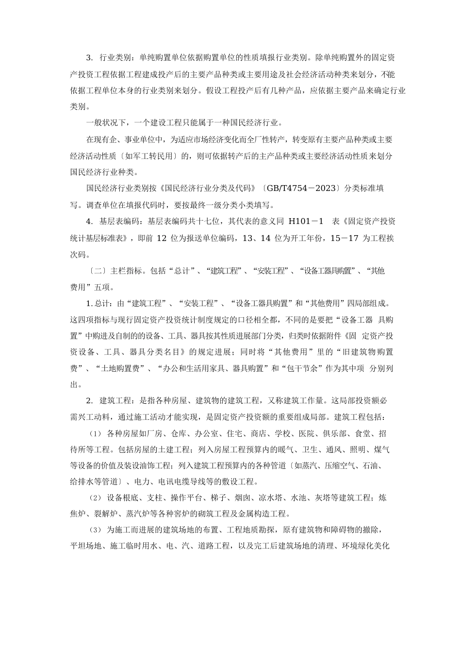 《固定资产投资构成》表填报说明_第2页