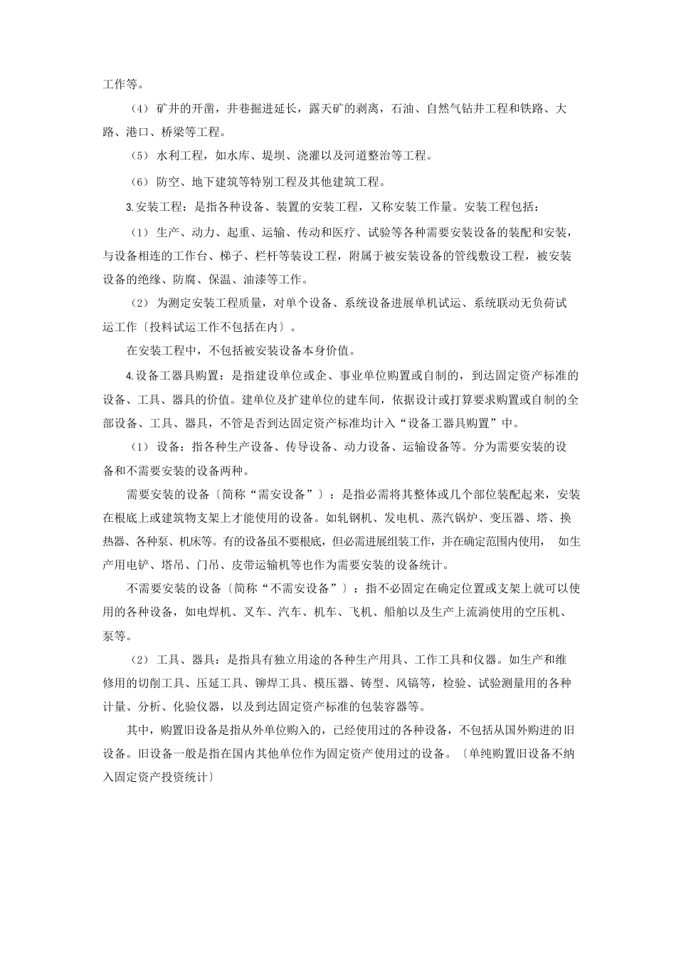 《固定资产投资构成》表填报说明_第3页