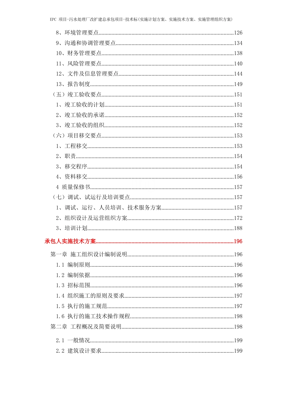 EPC项目-污水处理厂改扩建总承包项目-技术标(实施方案、实施技术方案、实施管理组织方案)_第2页