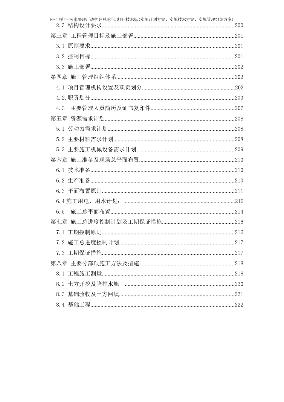 EPC项目-污水处理厂改扩建总承包项目-技术标(实施方案、实施技术方案、实施管理组织方案)_第3页