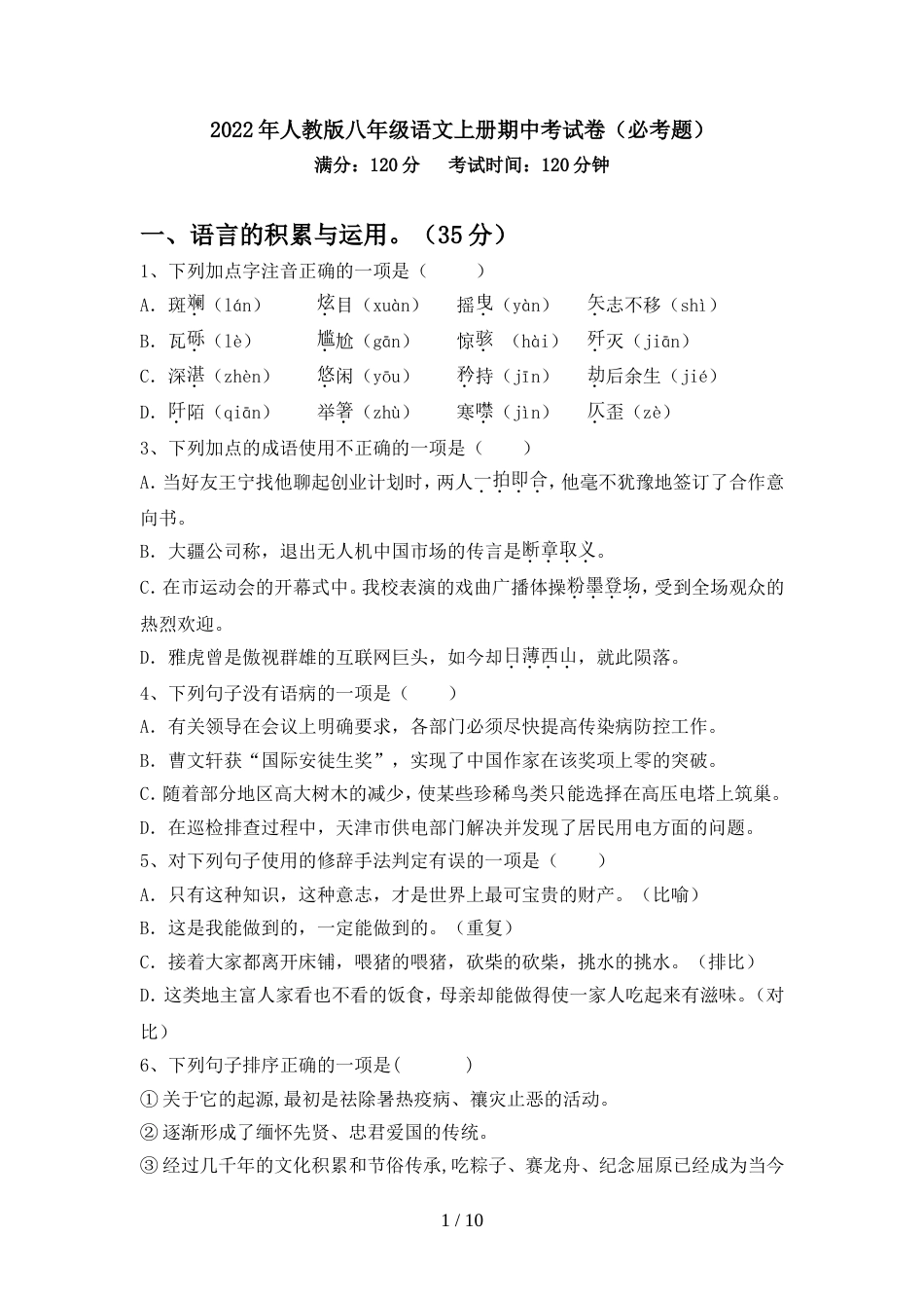 2022年人教版八年级语文上册期中考试卷(必考题)_第1页