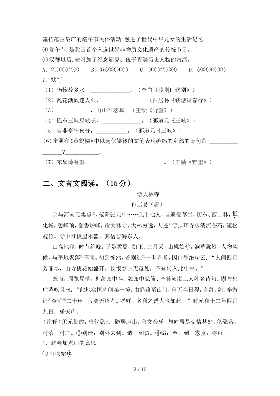 2022年人教版八年级语文上册期中考试卷(必考题)_第2页
