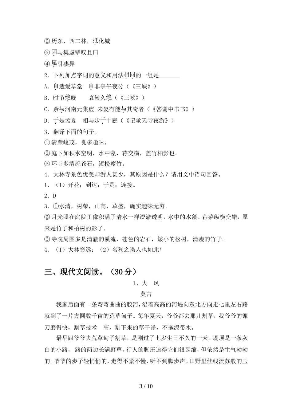 2022年人教版八年级语文上册期中考试卷(必考题)_第3页