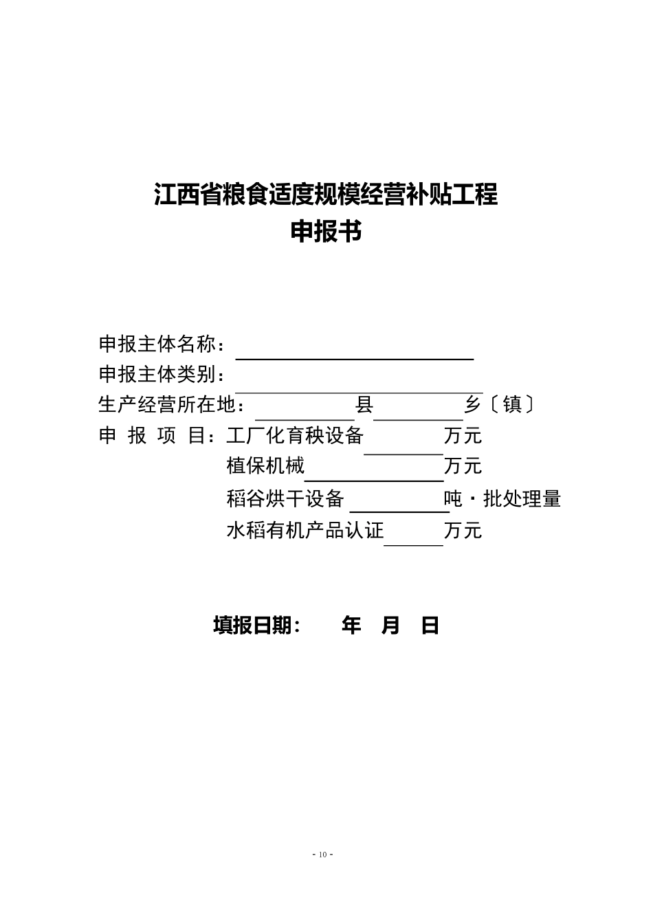 2023年粮食适度规模经营补贴项目申报书_第1页