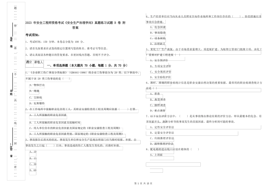 2023年安全工程师资格考试《安全生产管理知识》真题练习试题B卷附答案_第1页