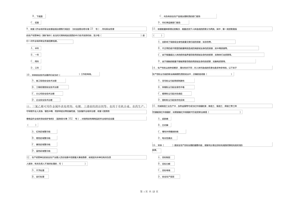 2023年安全工程师资格考试《安全生产管理知识》真题练习试题B卷附答案_第2页