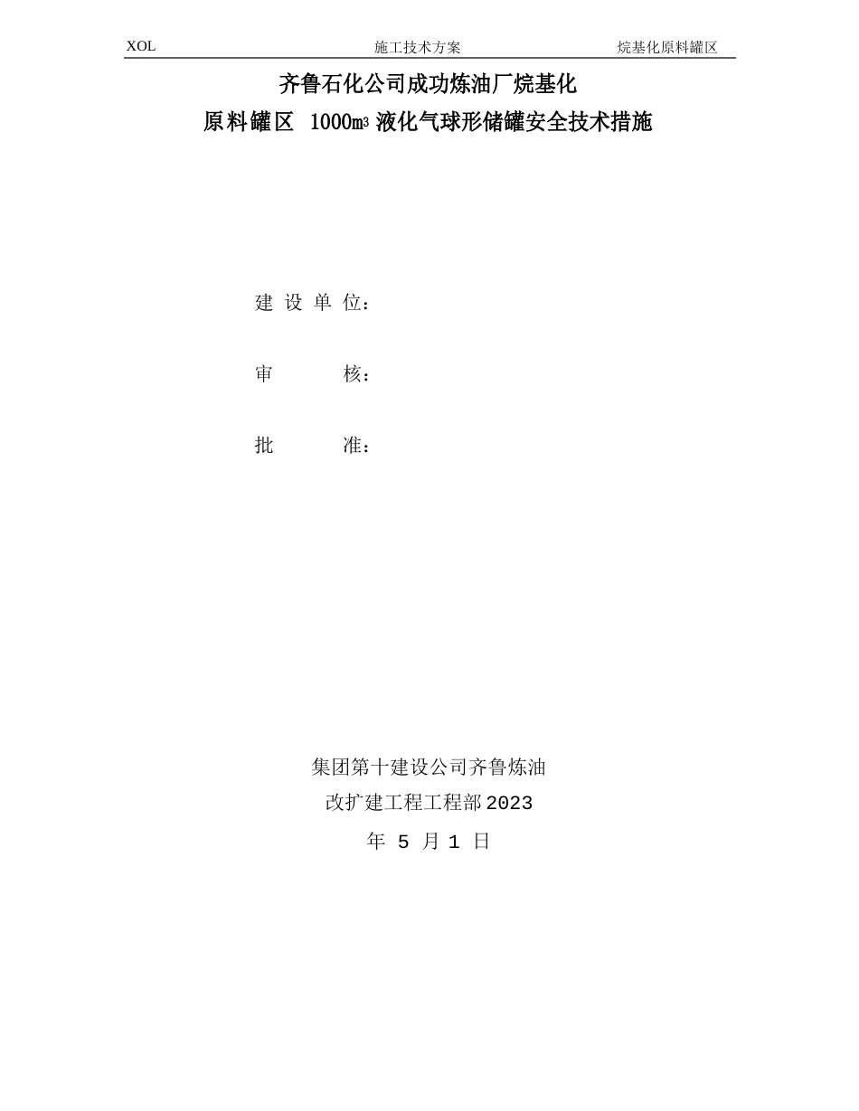 1000立液化汽球罐施工安全技术措施_第2页