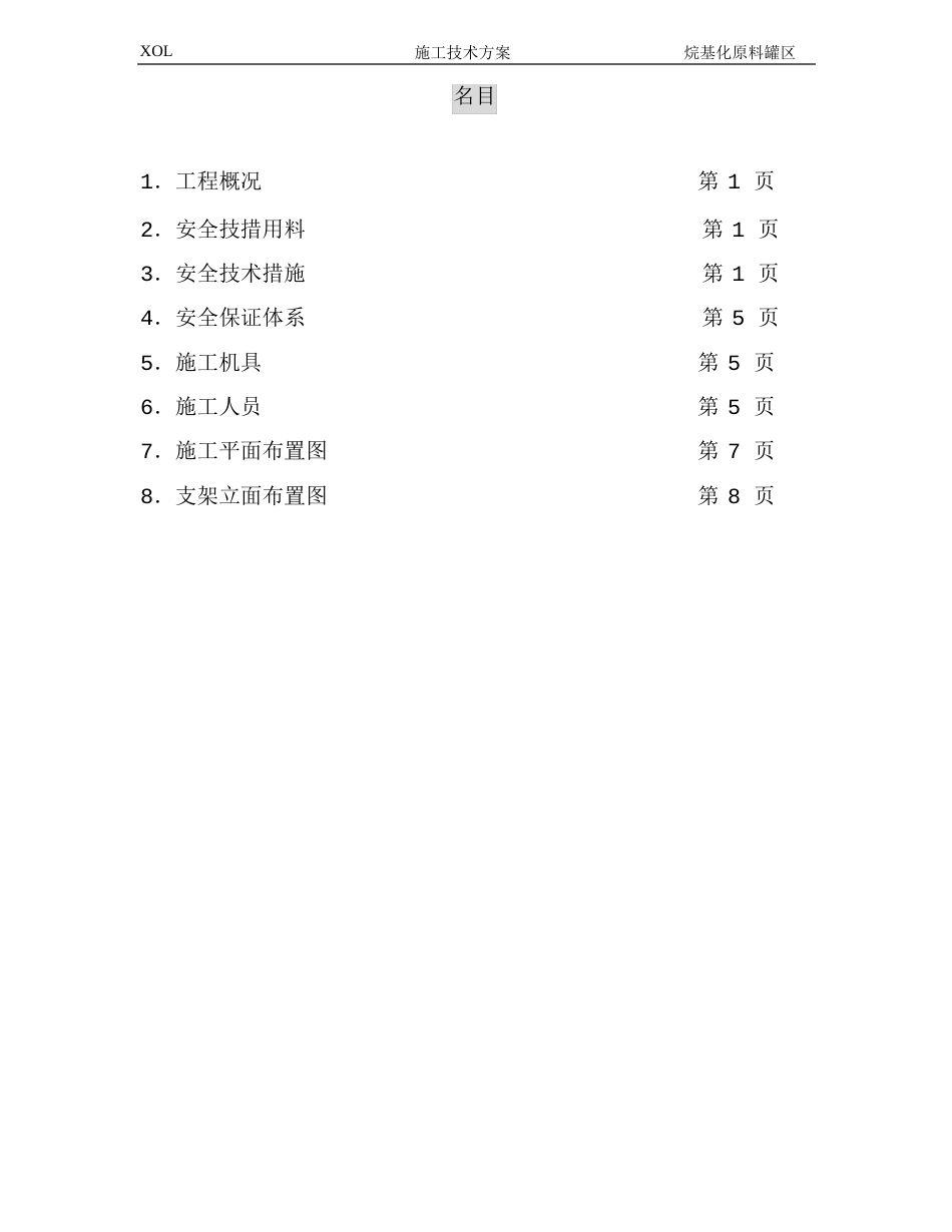 1000立液化汽球罐施工安全技术措施_第3页