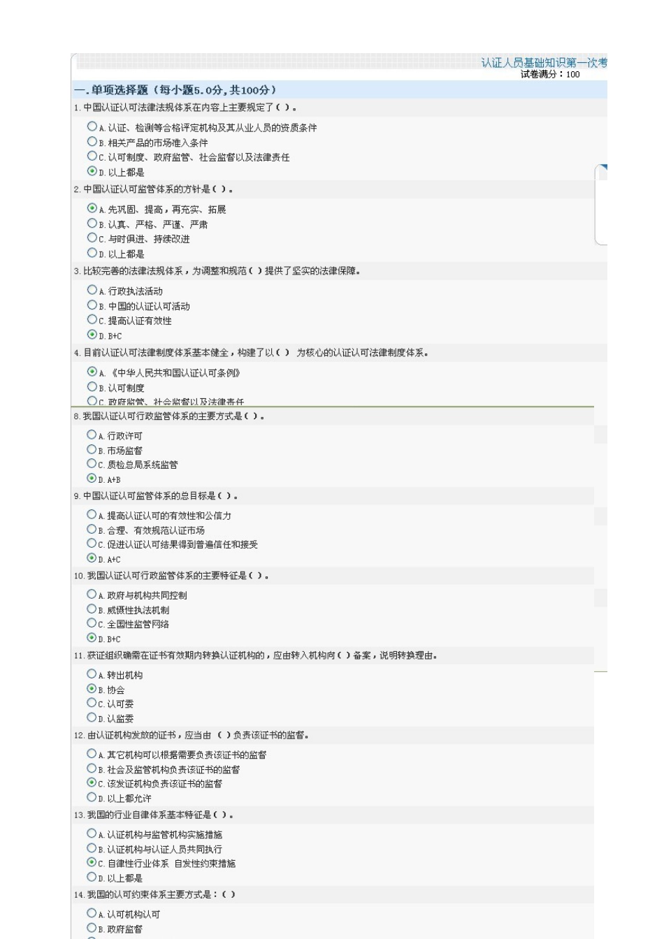 2023年CCAA继续教育认证人员基础测试题及参考答案_第1页