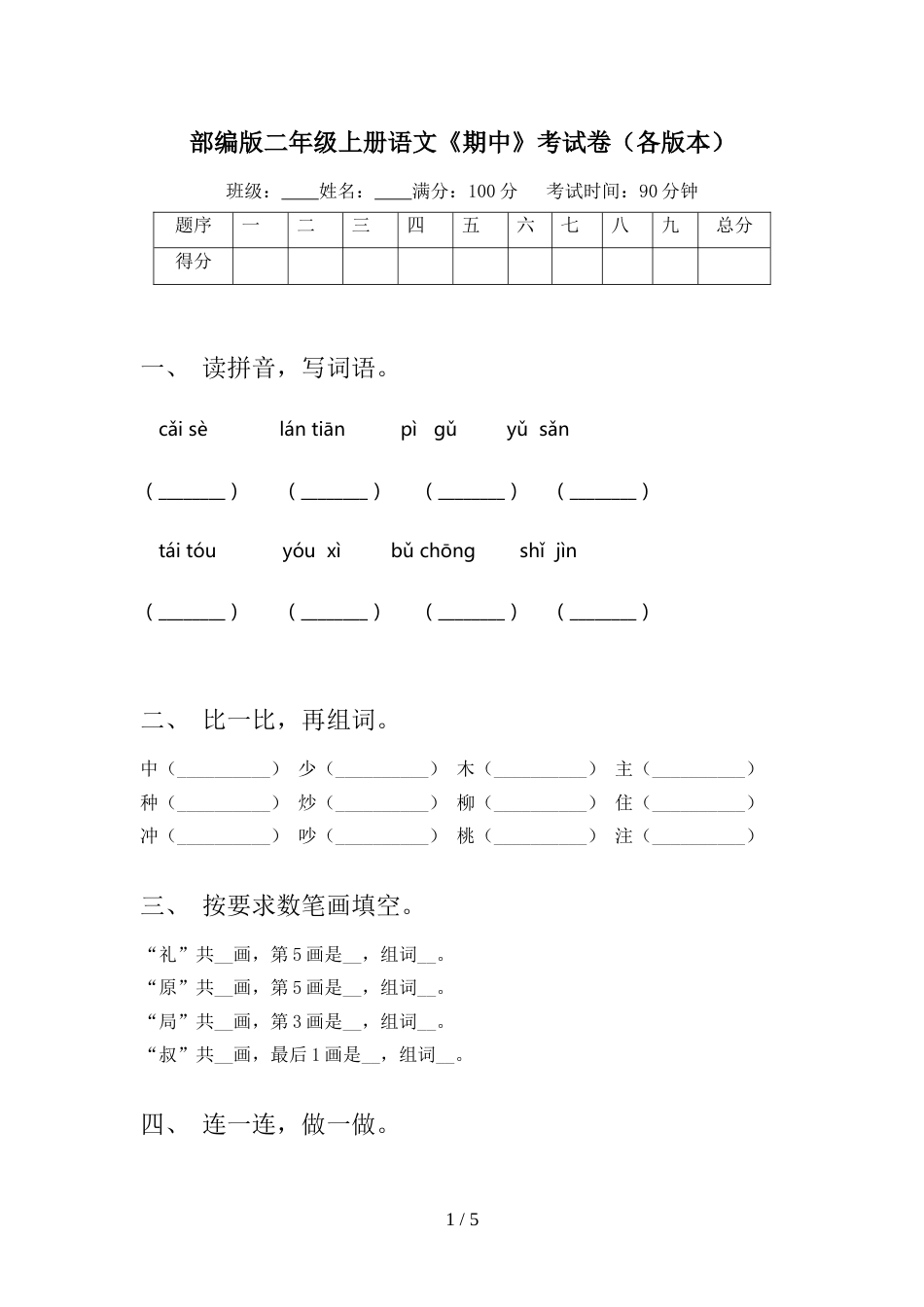 部编版二年级上册语文《期中》考试卷(各版本)_第1页