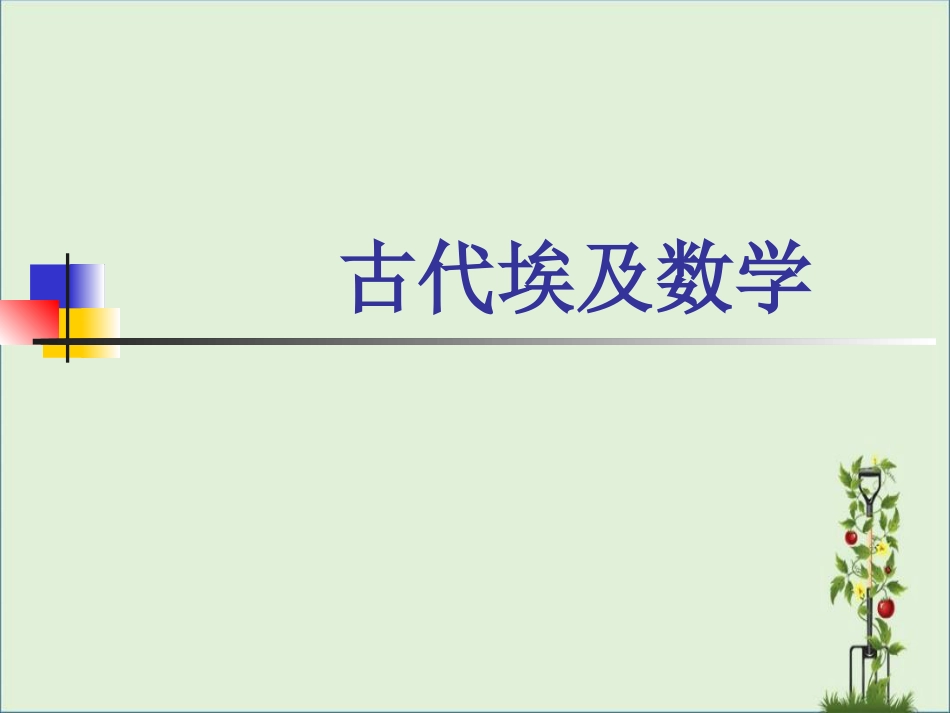 03古代埃及数学解析_第1页