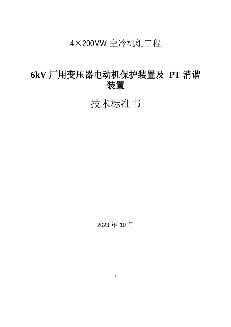 6kV厂用变压器电动保护装置及PT消谐装置规技术范书_第1页