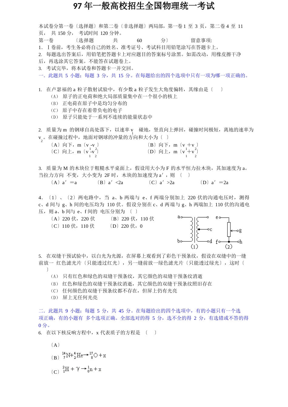 1997年全国高考物理试题及答案_第1页