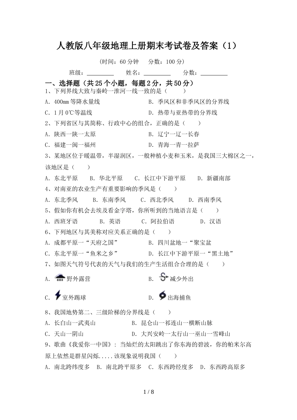 人教版八年级地理上册期末考试卷及答案(1)_第1页