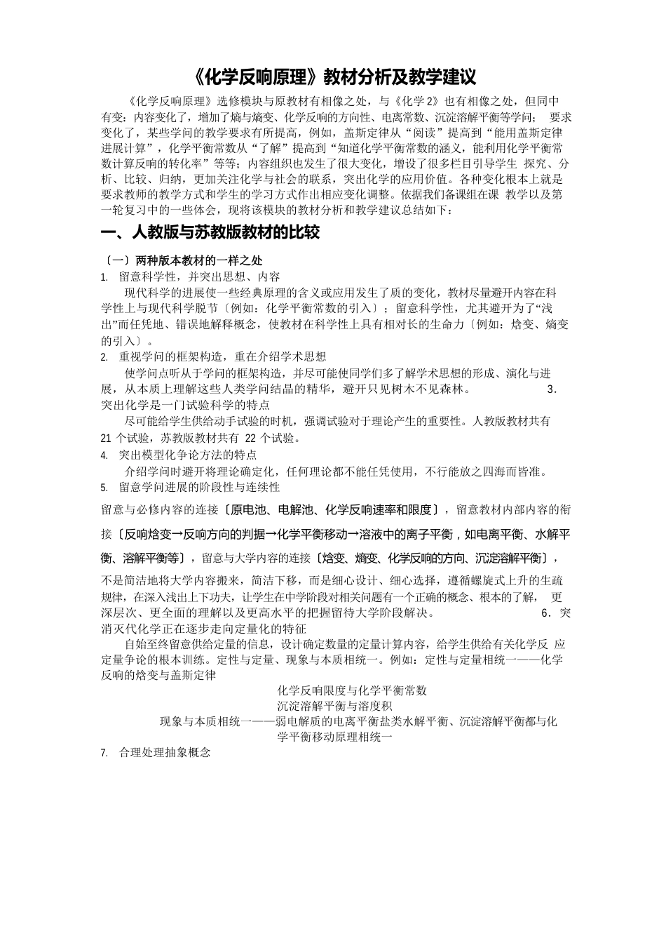 《化学反应原理》教材分析及教学建议_第1页