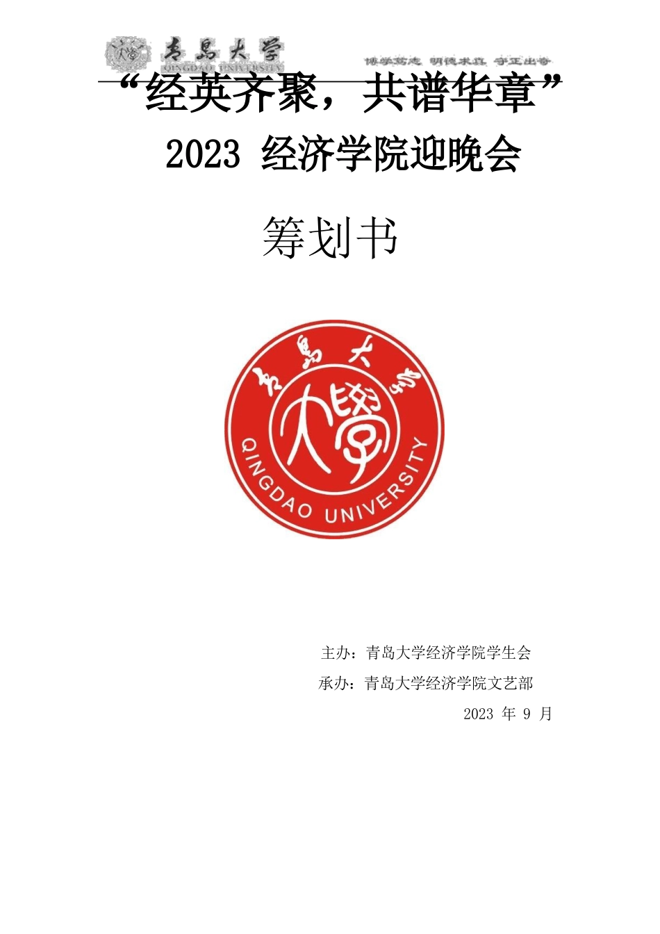 “经英齐聚,共谱华章”2022年迎新晚会策划书_第1页
