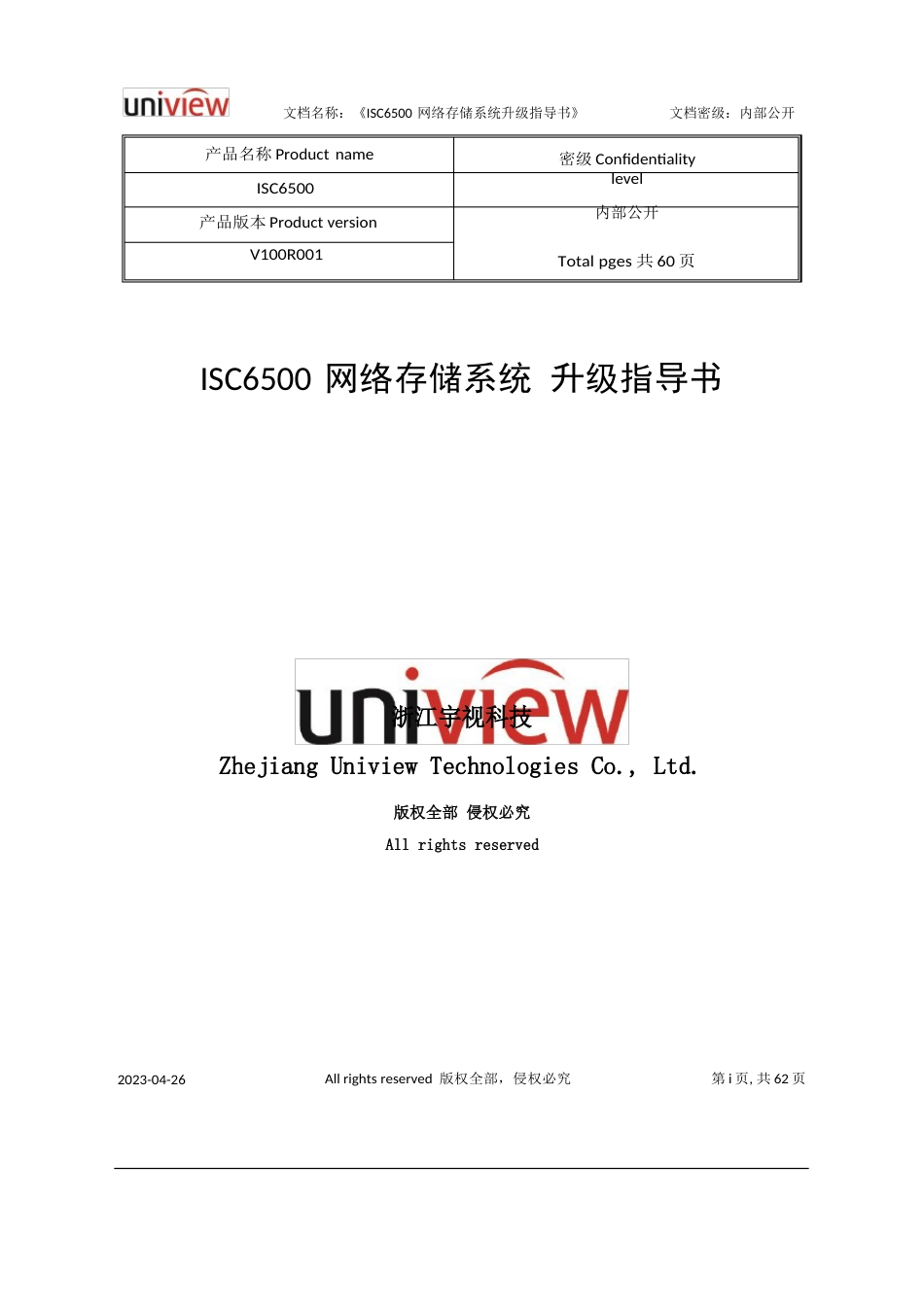 ISC6500网络存储系统升级指导书_第1页