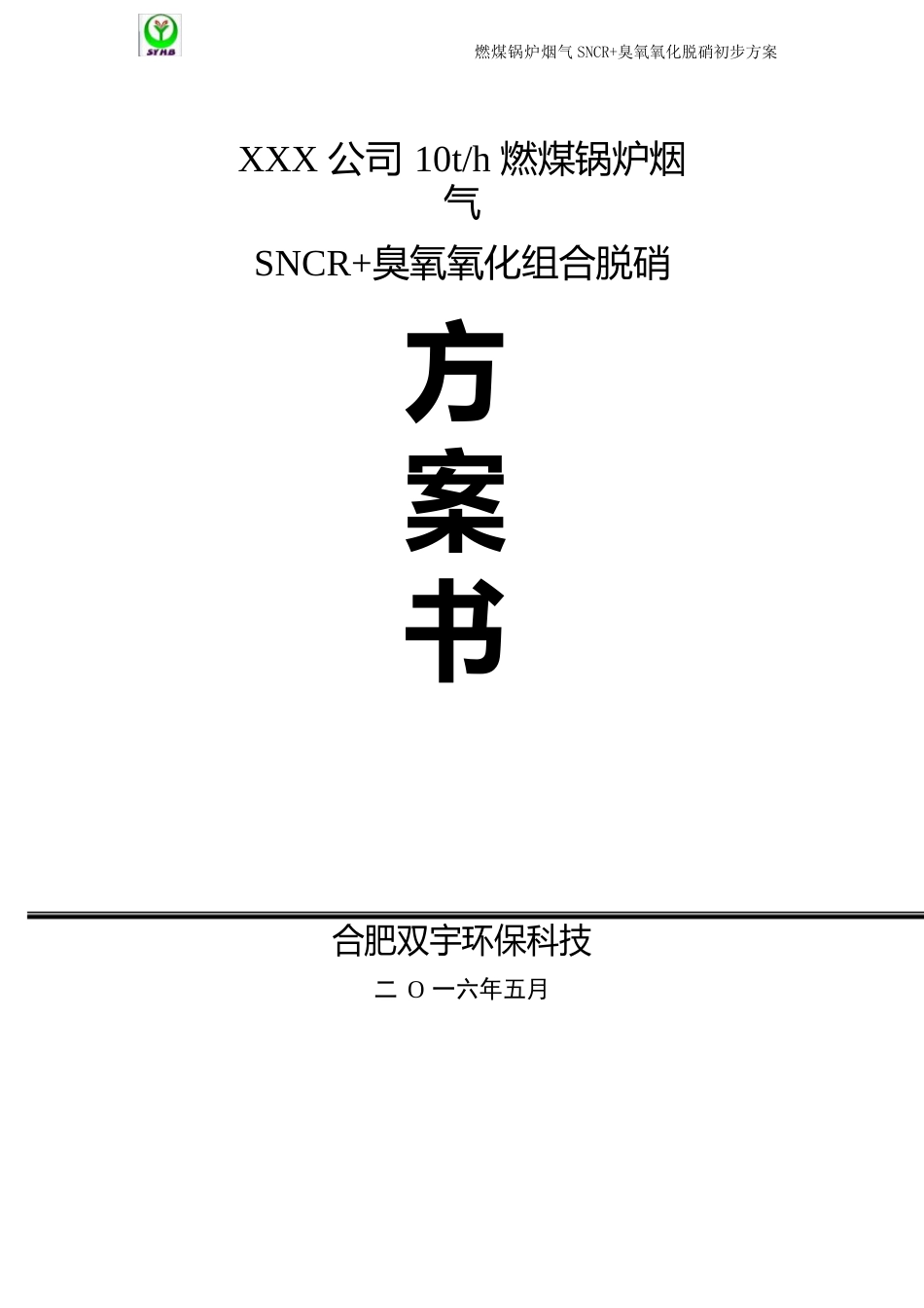 10t锅炉SNCR+氧化脱硝方案_第1页