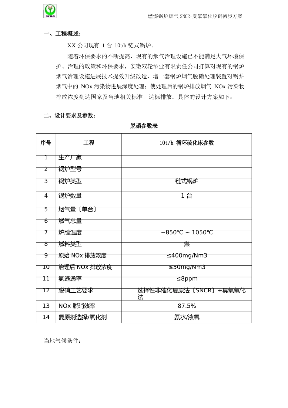 10t锅炉SNCR+氧化脱硝方案_第2页