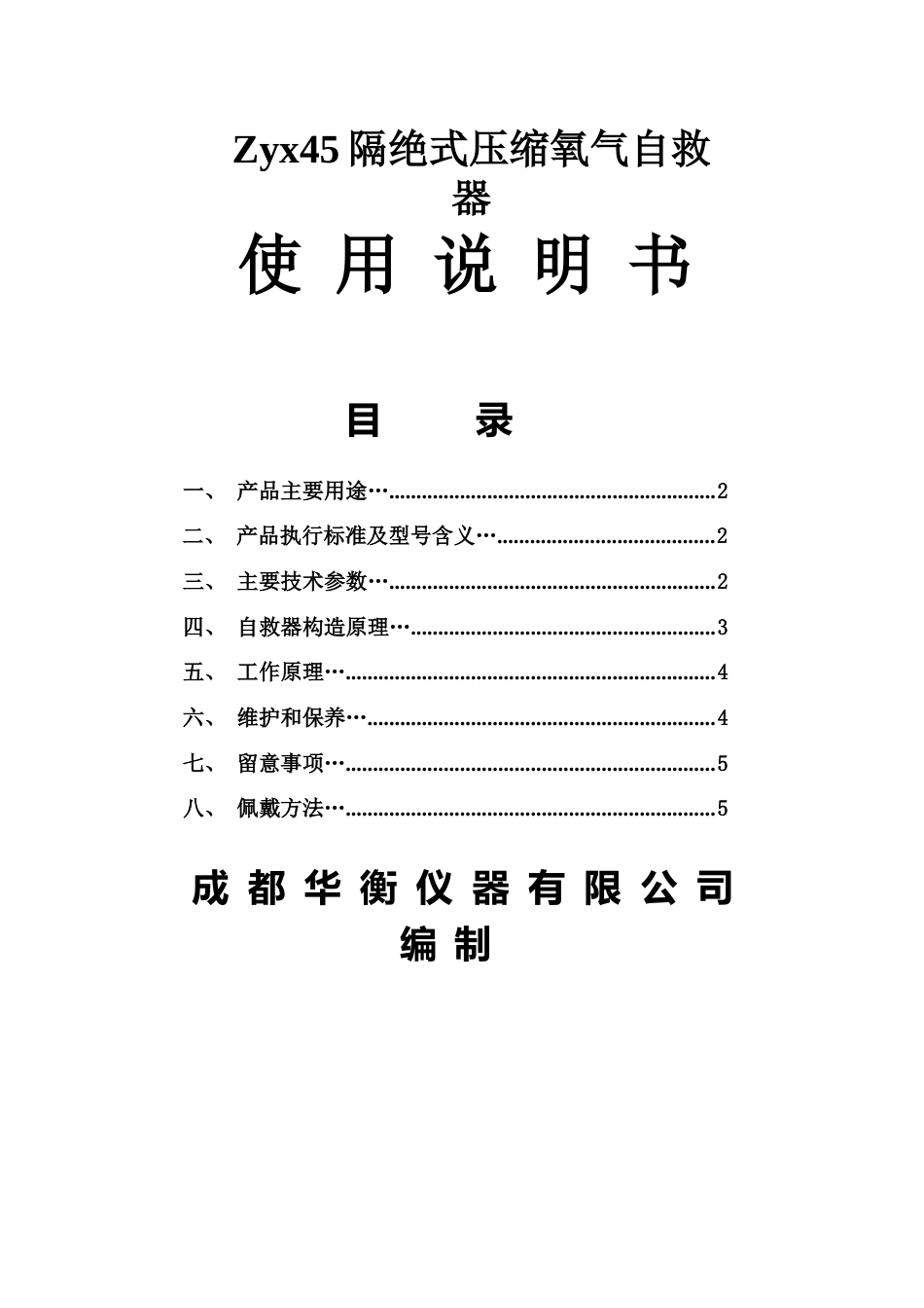 ZY45压缩氧自救器操作说明书_第1页