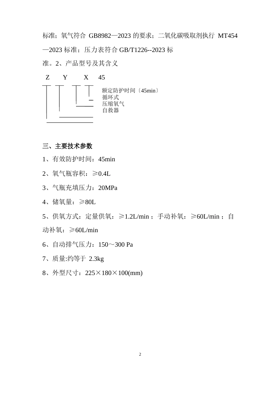 ZY45压缩氧自救器操作说明书_第3页