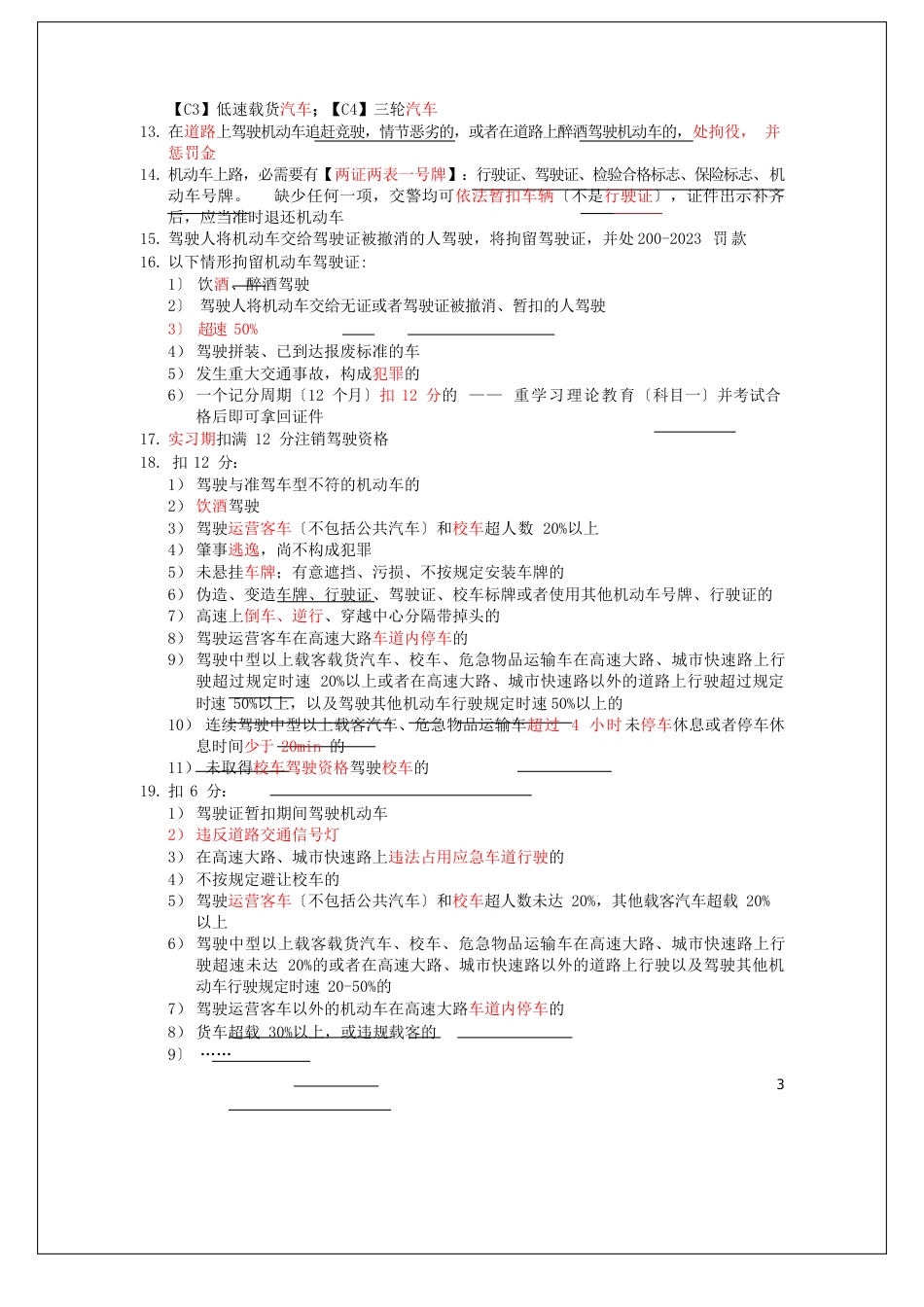 2023年C1科目一知识点总结_第3页