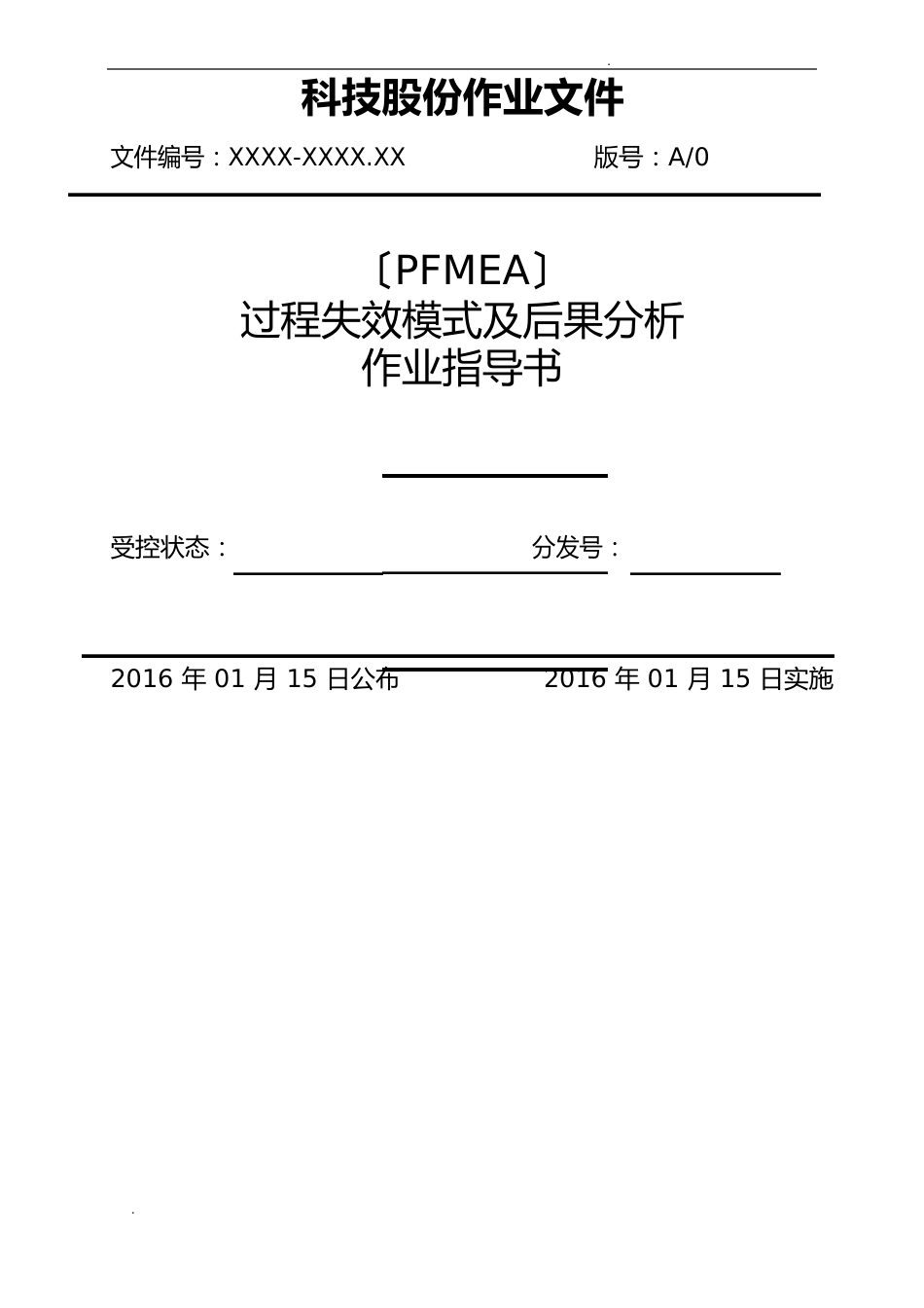 PFMEA过程失效模式及后果分析_第1页