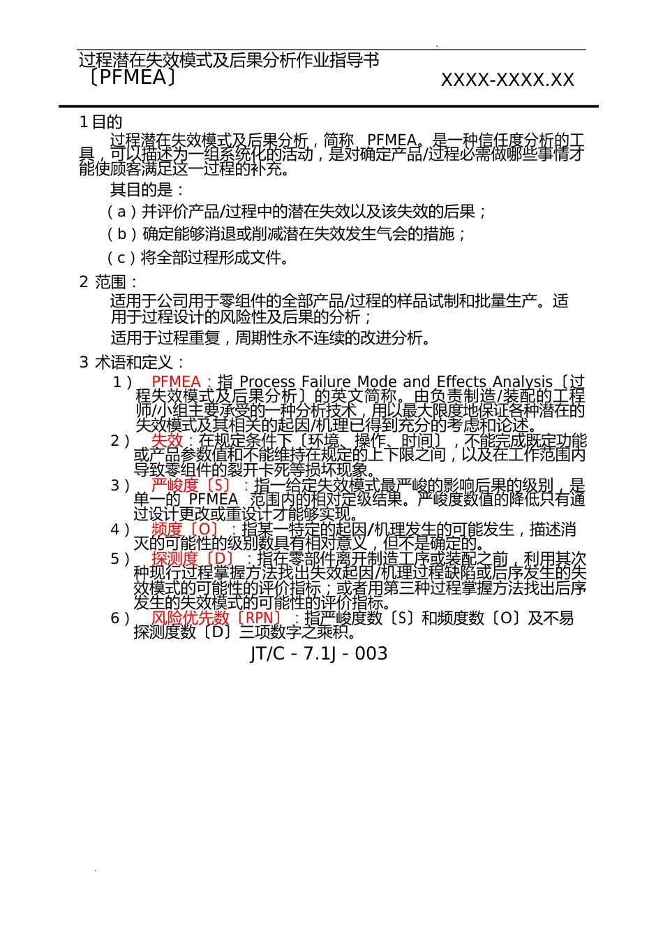 PFMEA过程失效模式及后果分析_第2页