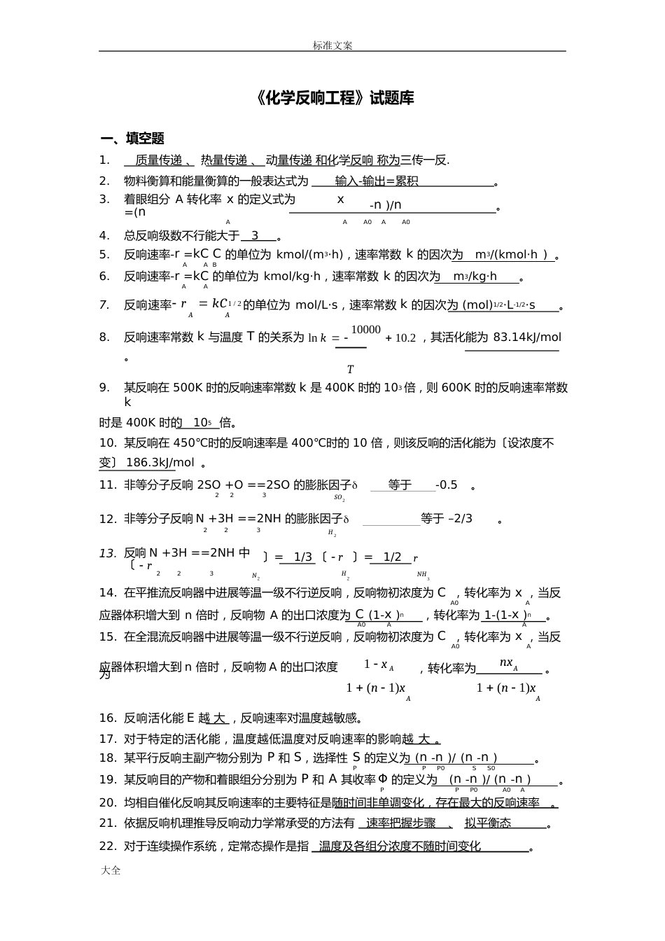 《化学反应工程》试题及问题详解基础部分_第1页