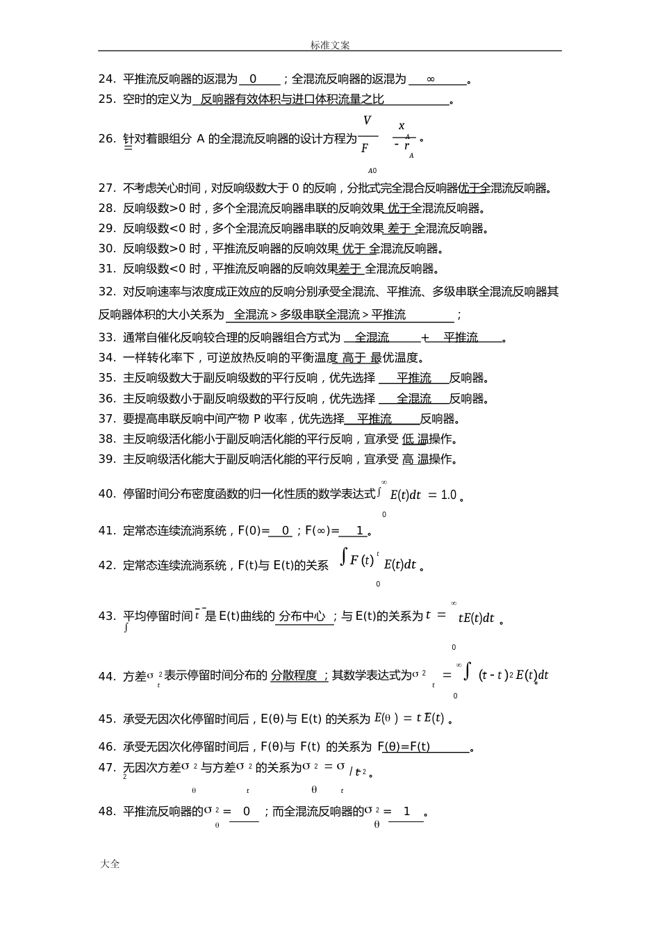 《化学反应工程》试题及问题详解基础部分_第3页