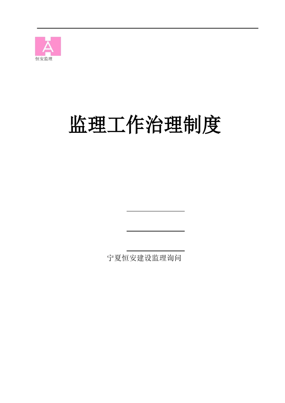 10监理工作管理制度_第1页