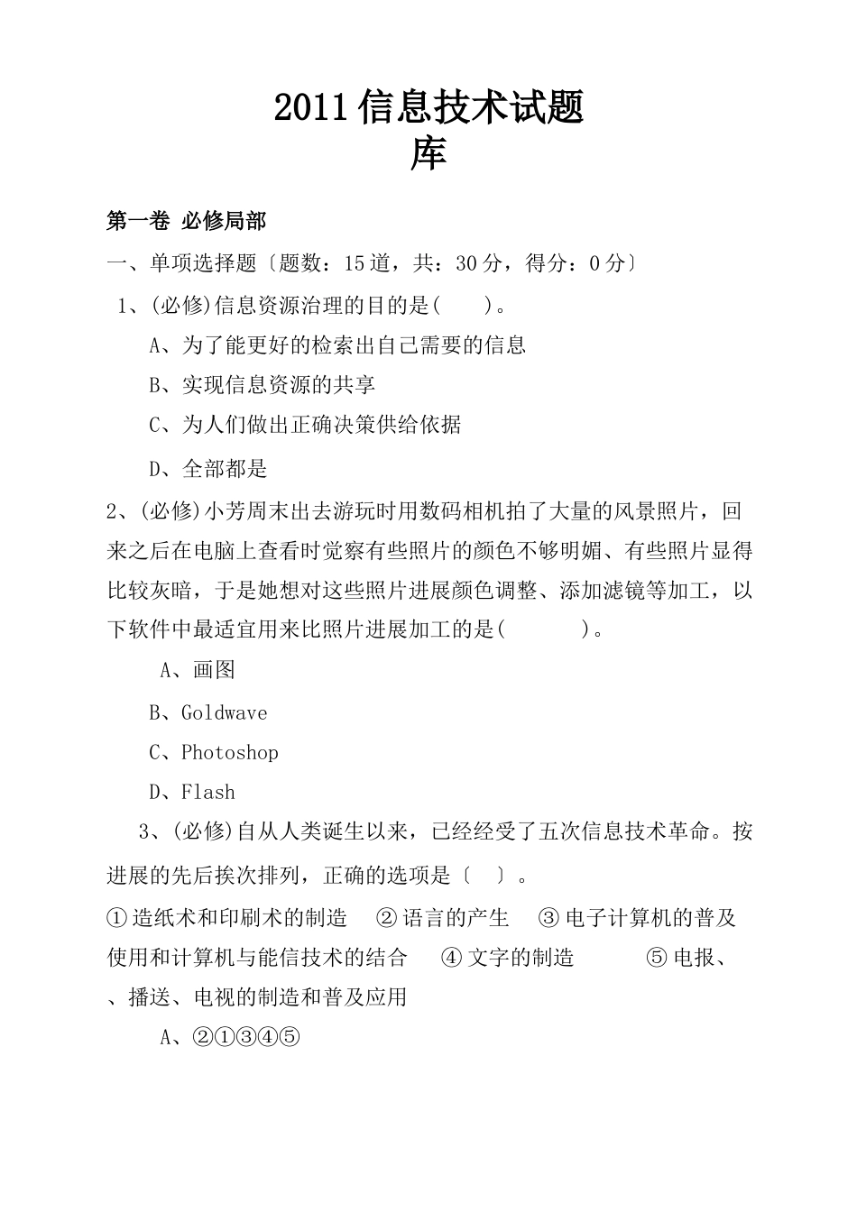 2023年信息技术试题库_第1页