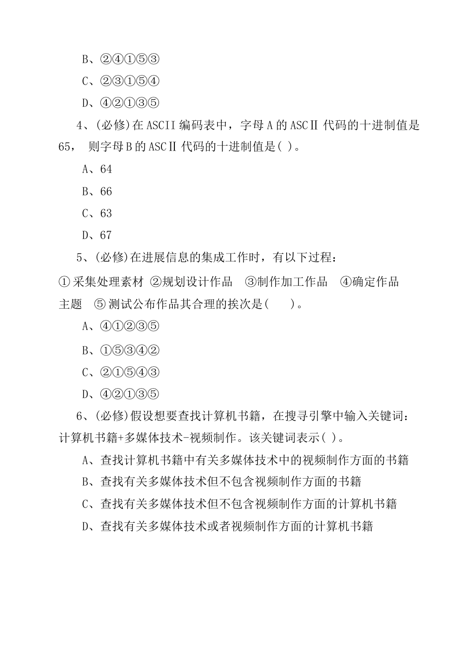 2023年信息技术试题库_第2页