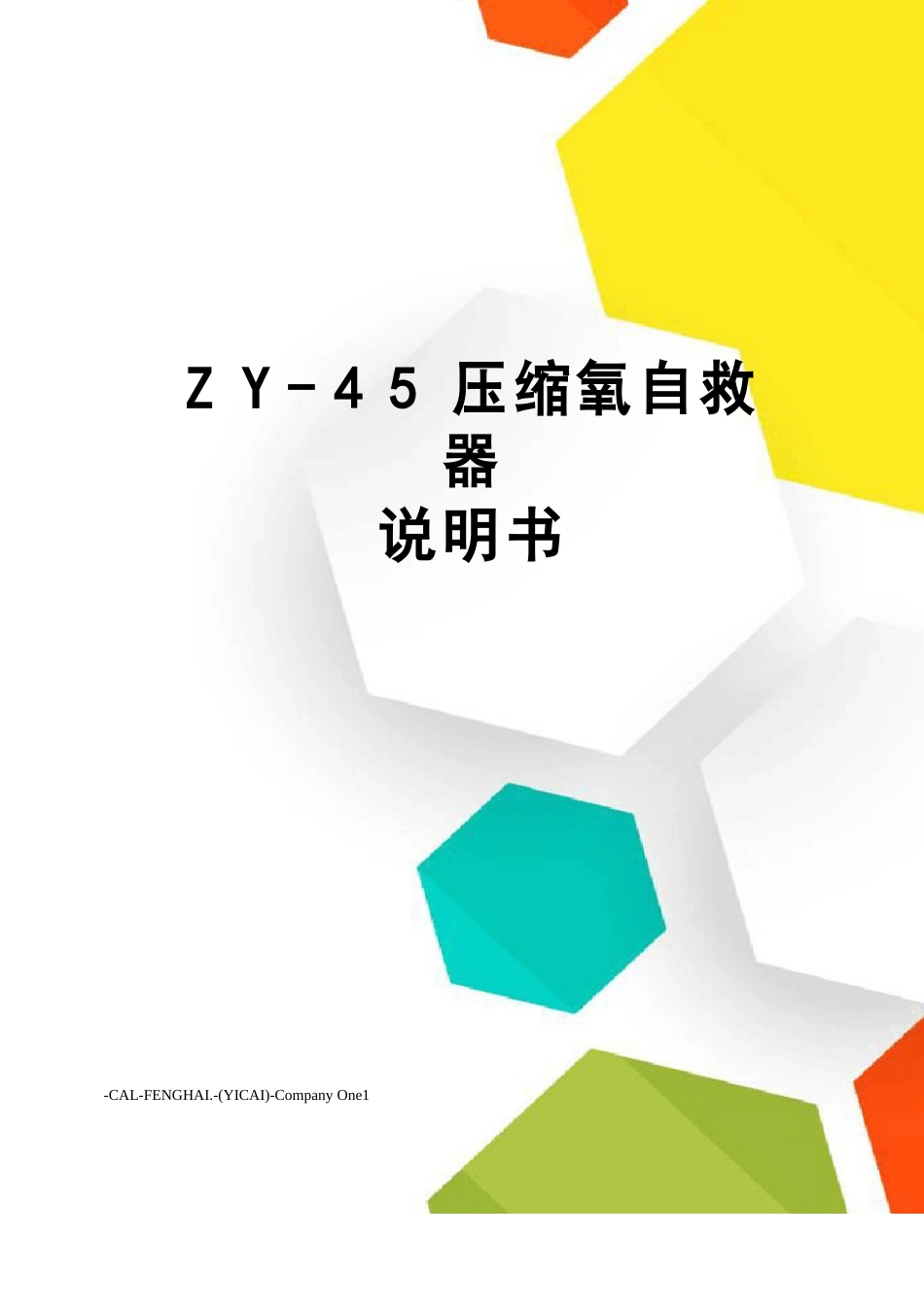 ZY45压缩氧自救器说明书_第1页