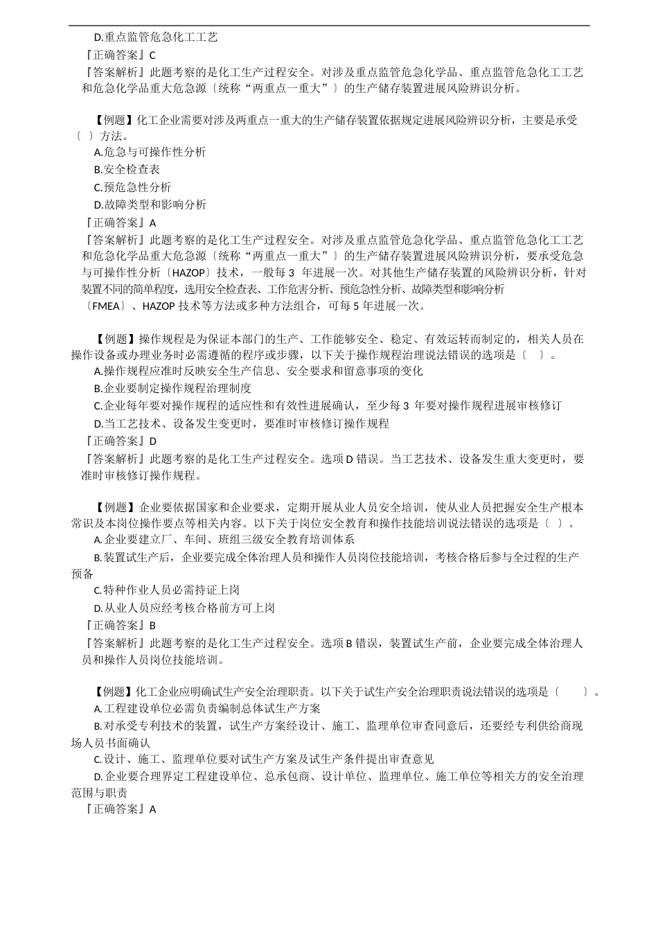 2023年注册安全工程师：《化工安全》考点试题_第2页