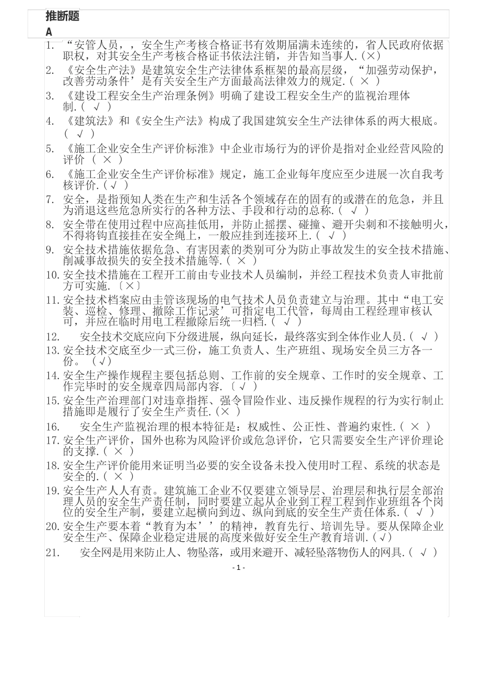 2023年安全员考试试题(专用)精校版判断题_第1页