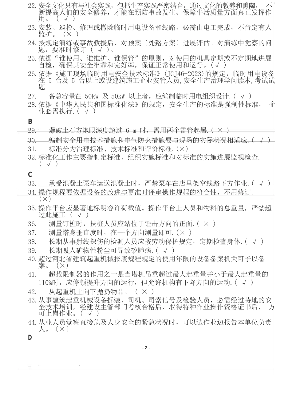 2023年安全员考试试题(专用)精校版判断题_第2页