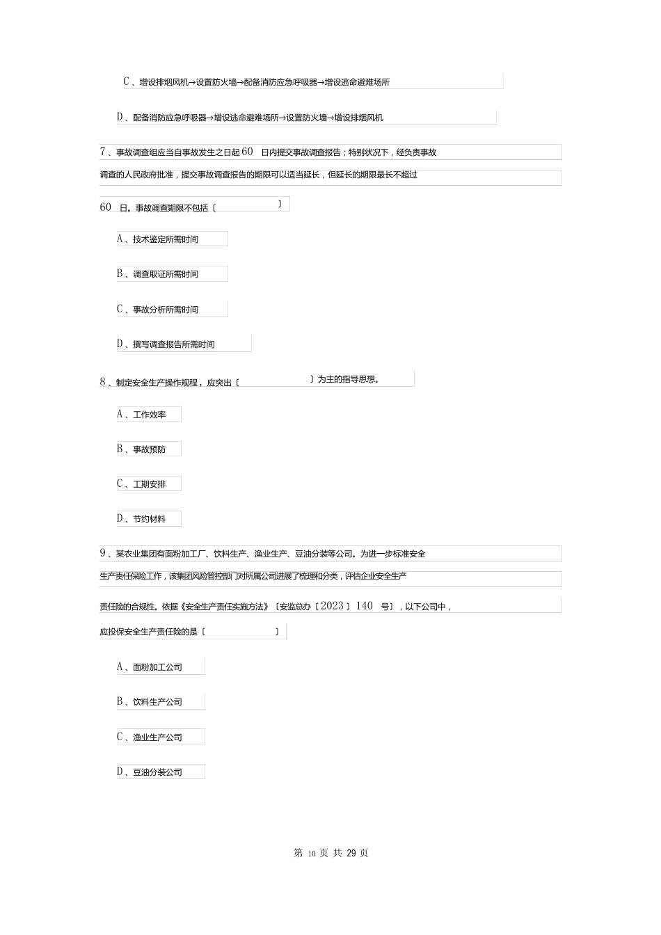 2023年安全工程师资格考试《安全生产管理知识》模拟试卷B卷附答案_第3页