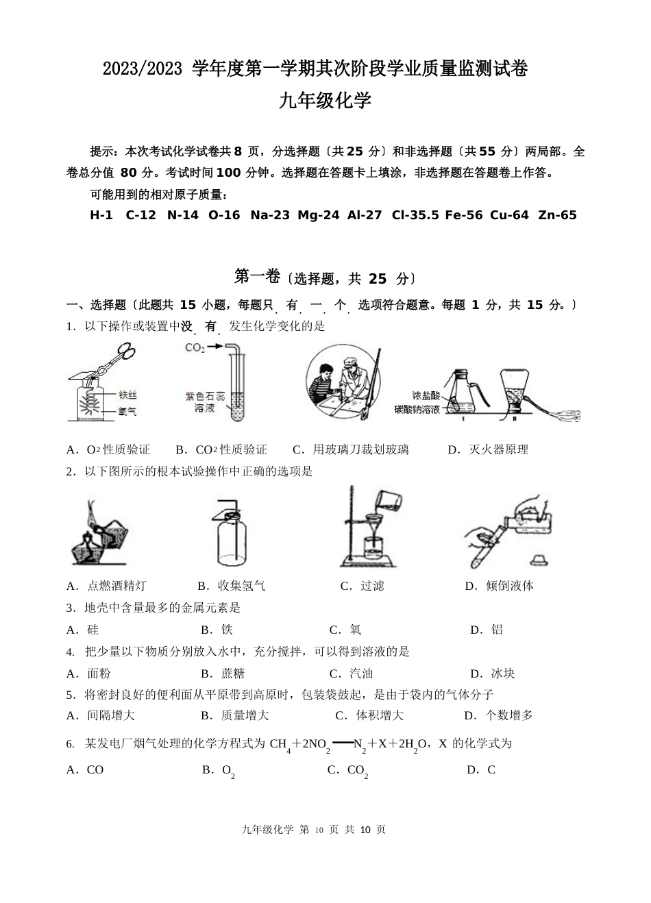 2023年——2023年南京白下区第一学期九年级化学期末试卷_第1页