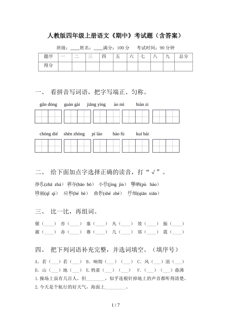 人教版四年级上册语文《期中》考试题(含答案)_第1页